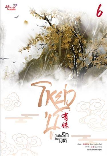 โหย่วซู บันทึกรักข้ามมิติ เล่ม 6