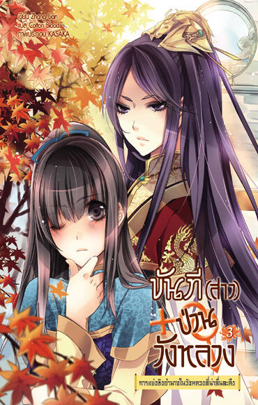 ขันที (สาว) ป่วนวังหลวง เล่ม 3
