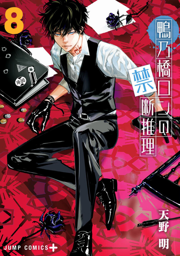 鴨乃橋ロンの禁断推理 8 [Kamonohashi Ron no Kindan Suiri 8]