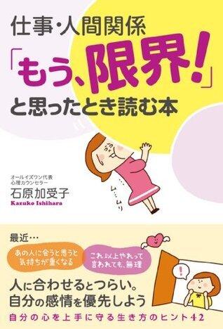 仕事・人間関係　「もう、限界！」と思ったとき読む本