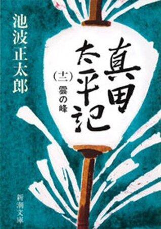 真田太平記（十二）雲の峰（新潮文庫）