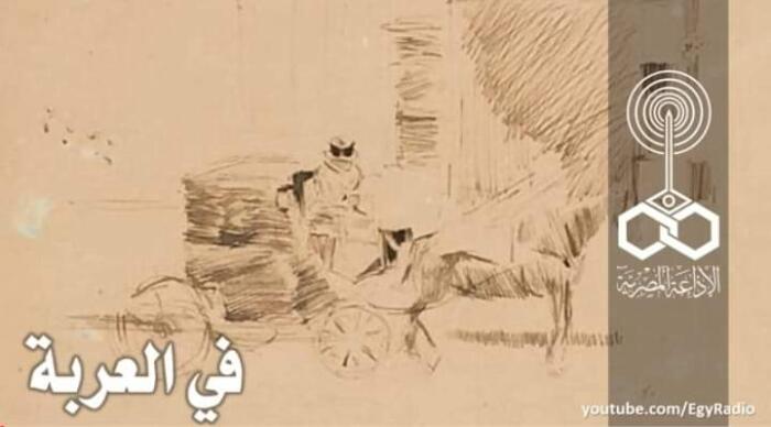 في العربة
