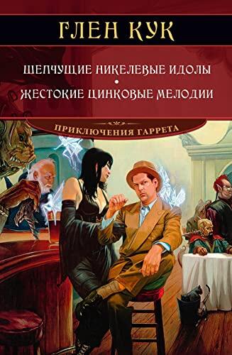 Shepchuschie Nikelevye Idoly: Zhestokie Tsinkovye Melodii