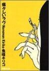 痛々しいラヴ