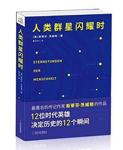 人类群星闪耀时（著名传记作家斯蒂芬·茨威格代表作品，12位时代英雄，决定历史的12个瞬间）