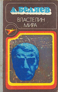 Властелин мира: сборник