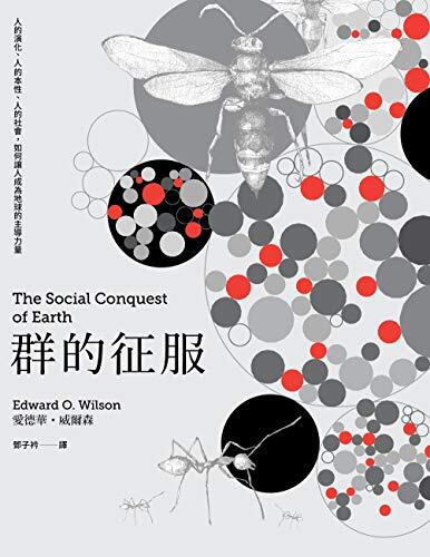 群的征服：人的演化、人的本性、人的社會，如何讓人成為地球的主導力量