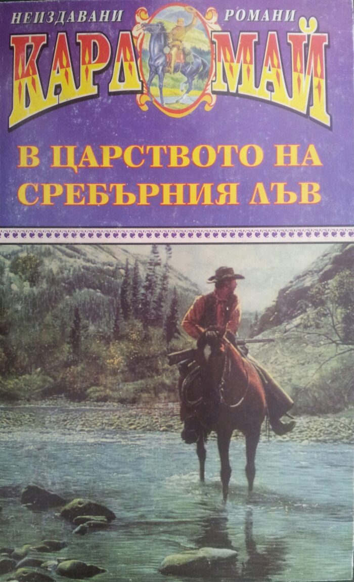 В царството на сребърния лъв