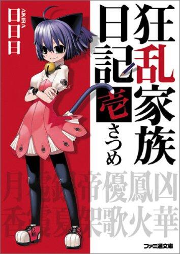 狂乱家族日記