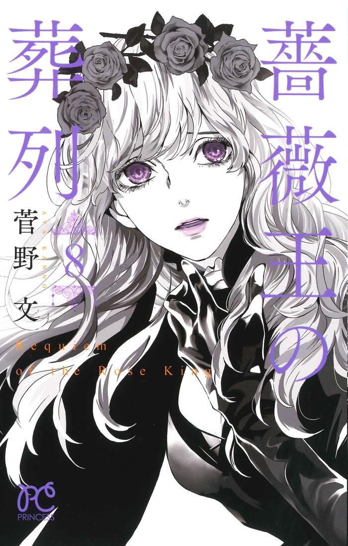 薔薇王の葬列 8 [Baraō no Sōretsu 8]