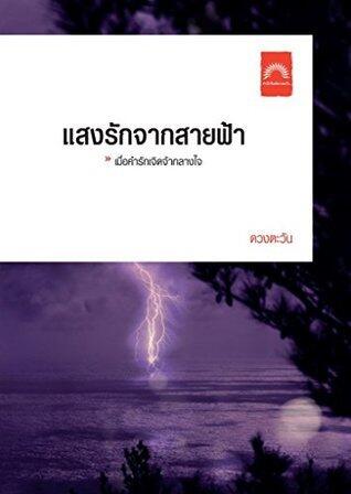 แสงรักจากสายฟ้า