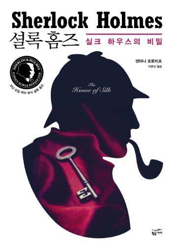 셜록 홈즈: 실크 하우스의 비밀