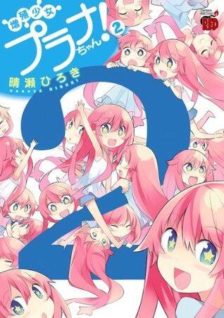 増殖少女プラナちゃん! 2[Zoushoku Shoujo Plana-chan! 2]