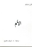الأم