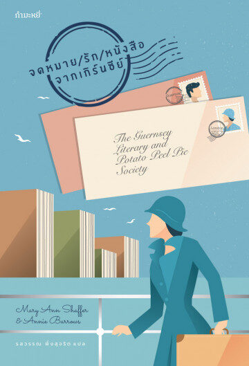 จดหมาย / รัก / หนังสือ จากเกิร์นซีย์