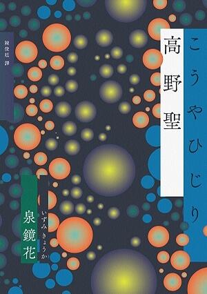 高野聖