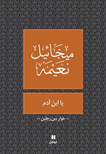 ‫يا ابن آدم‬