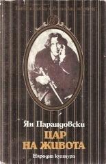 Цар на живота