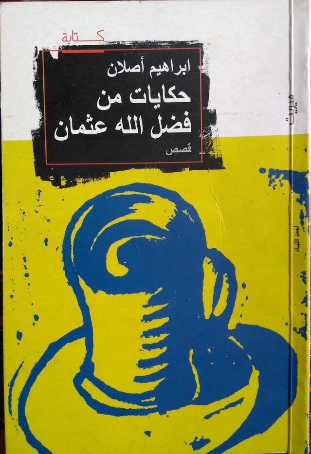 حكايات من فضل الله عثمان