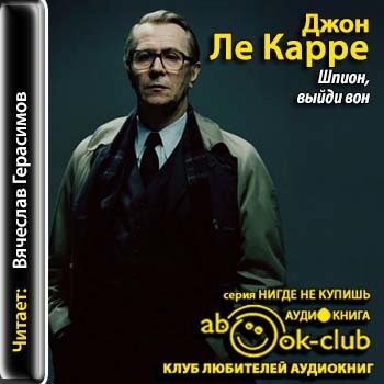 Шпион, выйди вон!