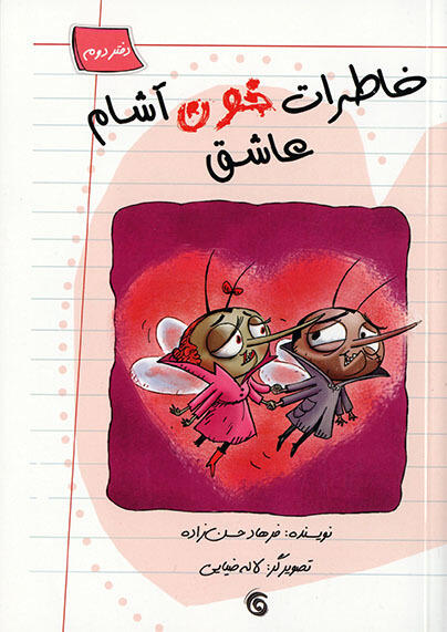 خاطرات خون‌آشام عاشق: دفتر دوم