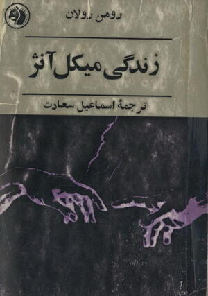 زندگی میکل آنژ