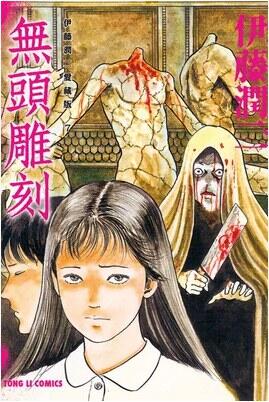 伊藤潤二愛藏版 07 : 無頭雕刻
