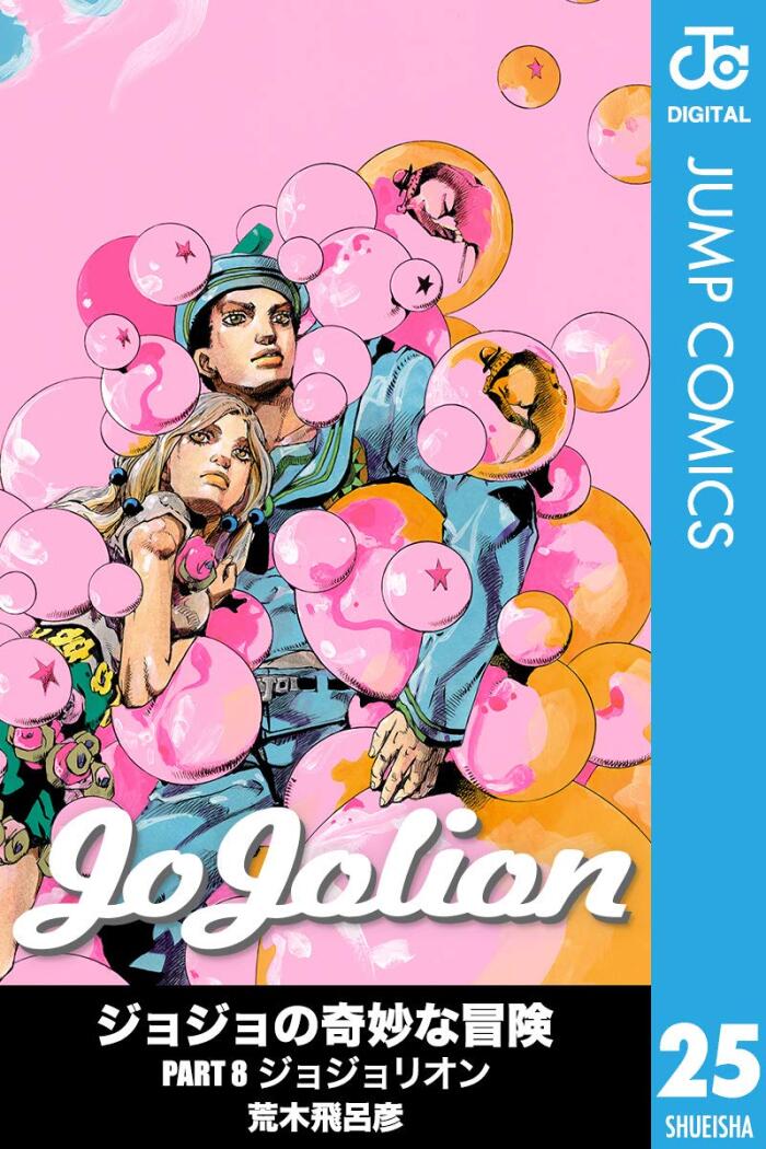 ジョジョの奇妙な冒険 Part8 ジョジョリオン 25 [Jojo no Kimyō na Bōken Part 8: Jojolion 25]