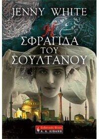 Η σφραγίδα του σουλτάνου