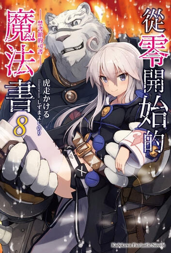 從零開始的魔法書 8 禁書館的司書