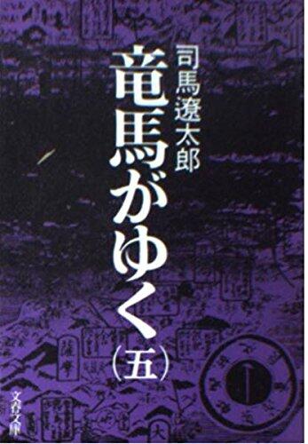 Ryūma ga Yuku (V.5)