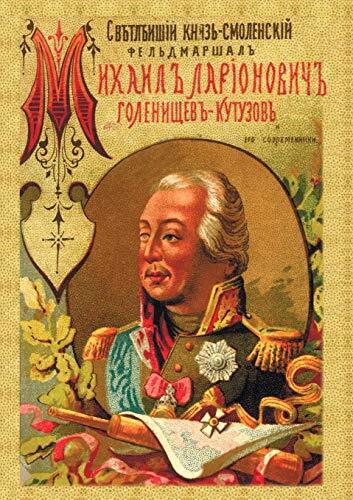 Светлейший князь Смоленский, фельдмаршал Михаил Илларионович Голенищев-Кутузов и его современники