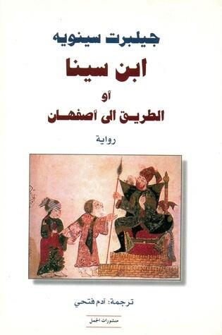 ابن سینا أو الطريق إلى أصفهان