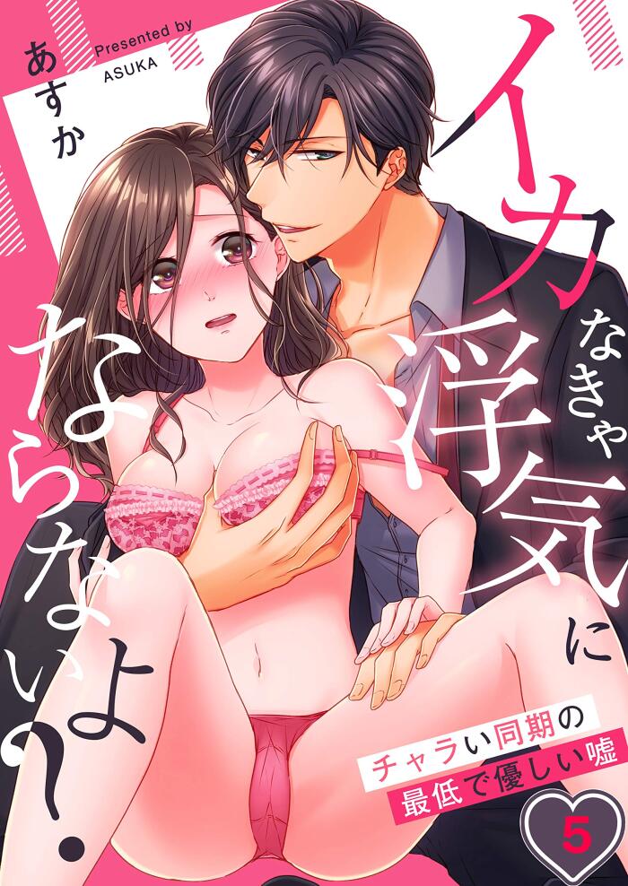 イカなきゃ浮気にならないよ？～チャラい同期の最低で優しい嘘(5) (絶対領域R!)