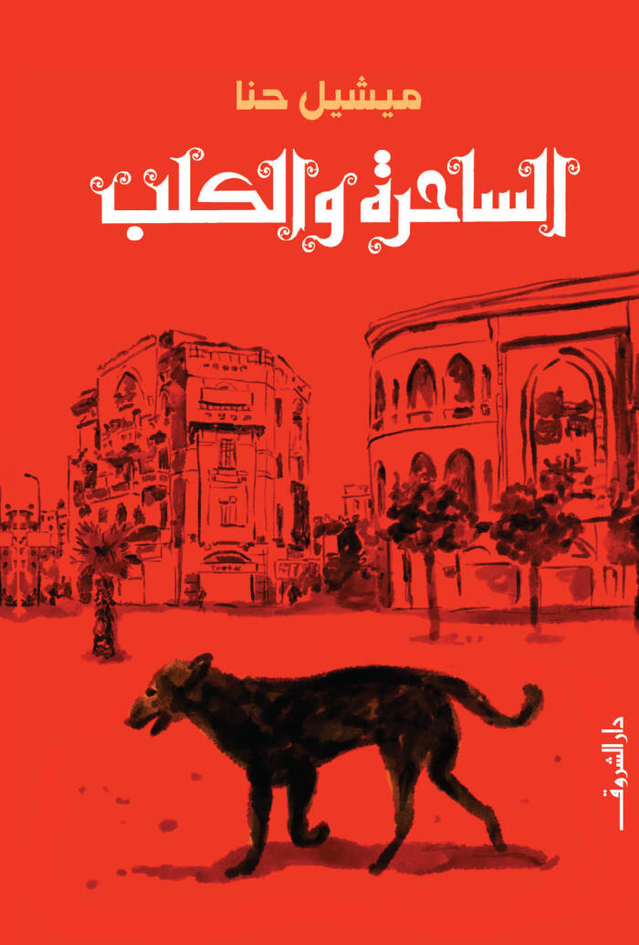 الساحرة والكلب