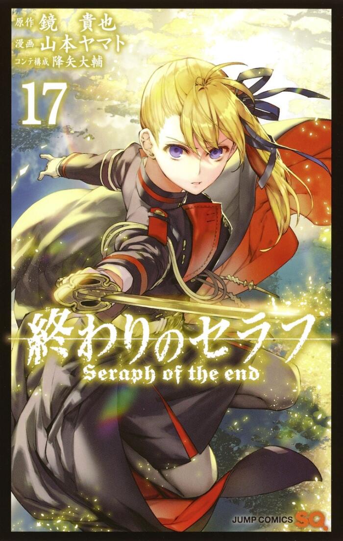 終わりのセラフ 17 [Owari no Seraph 17]