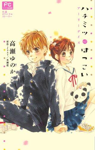 Hachimitsu ni Hatsukoi -Early days- [1]