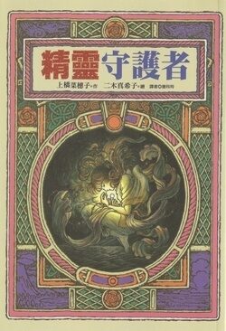 精靈守護者
