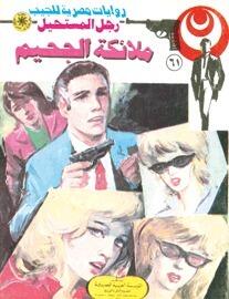 ملائكة الجحيم