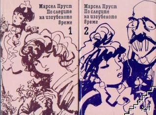 По следите на изгубеното време