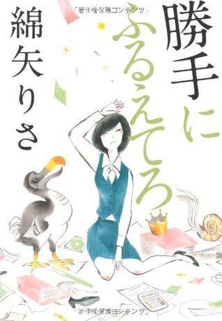 勝手にふるえてろ [Katte ni furuetero]