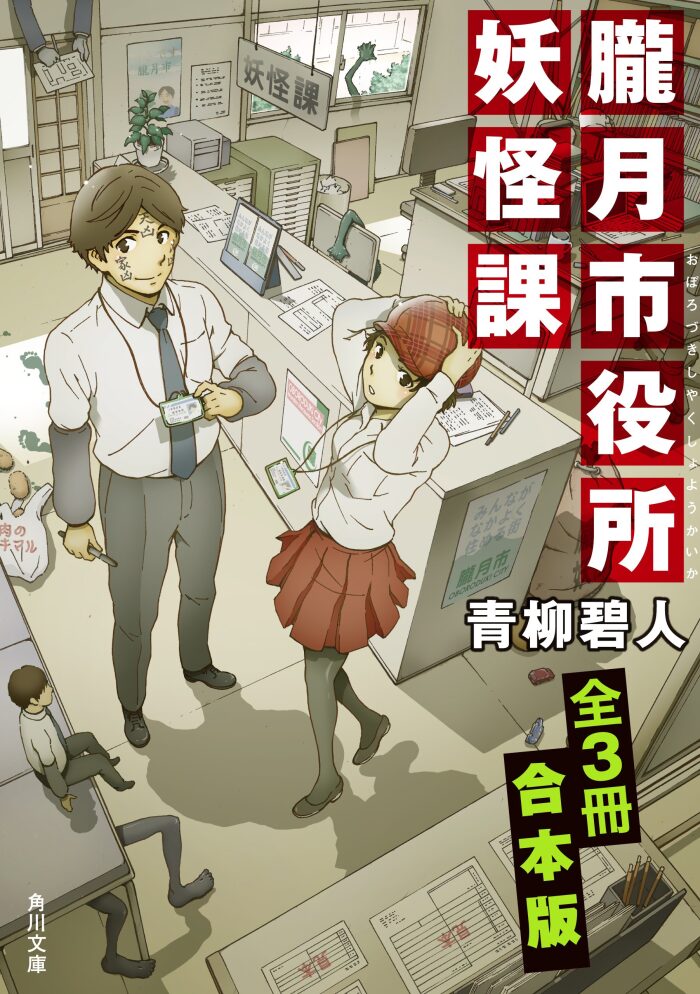 朧月市役所妖怪課