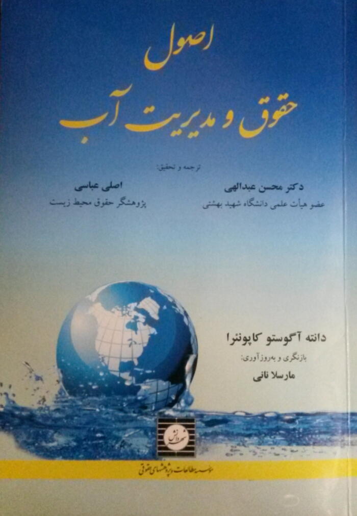 اصول حقوق و مدیریت آب