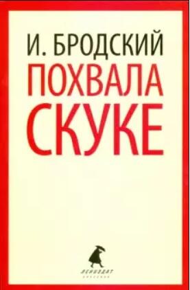 Похвала скуке. Избранные эссе