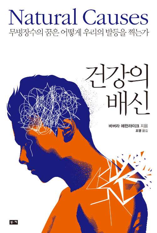 건강의 배신 - 무병장수의 꿈은 어떻게 우리의 발등을 찍는가