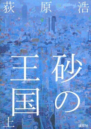 砂の王国 上