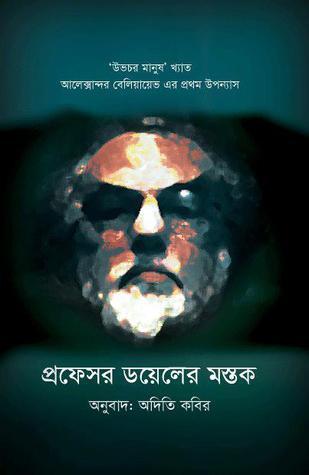 প্রফেসর ডয়েলের মস্তক