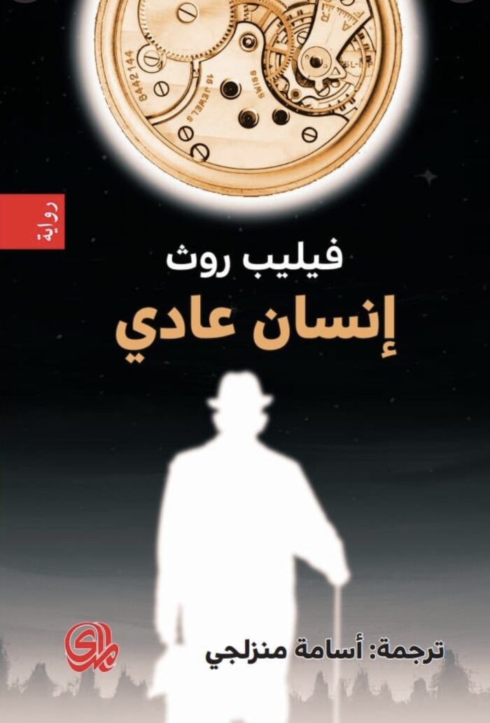 إنسان عادي