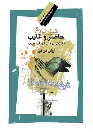حدیث حاضر و غایب