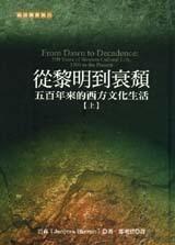 從黎明到衰頹(上) 五百年來的西方文化生活